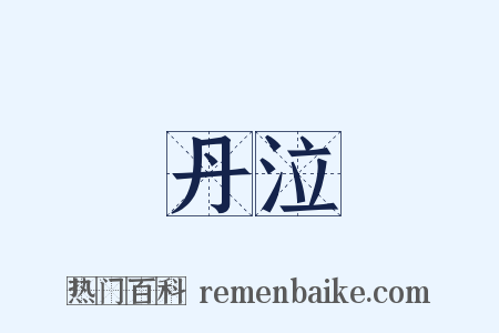 丹泣是什么意思的图片